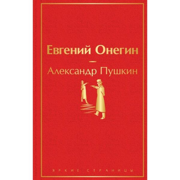 Евгений Онегин. Пушкин А.С.