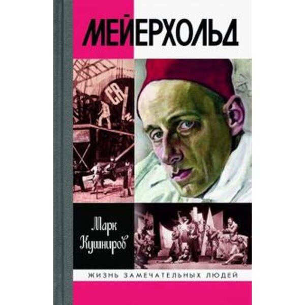 Мейерхольд: драма красного Карабаса. Кушниров М.