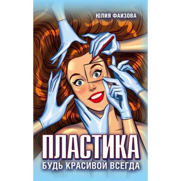 Пластика. Будь красивой всегда. Фаизова Ю.