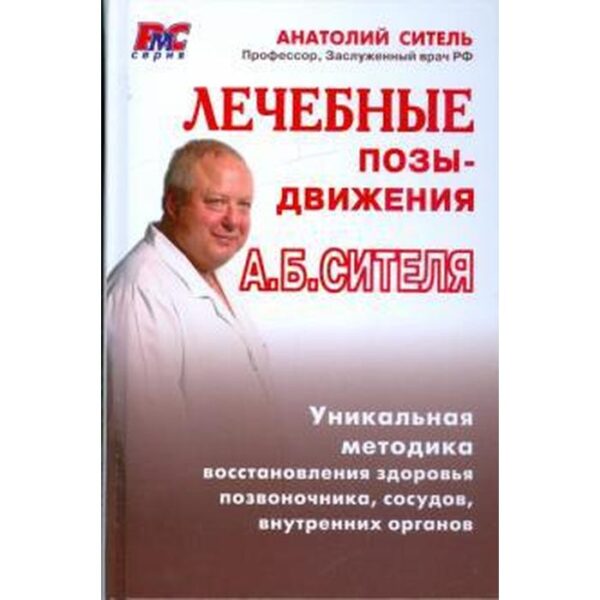 Лечебные позы-движения. Ситель А.