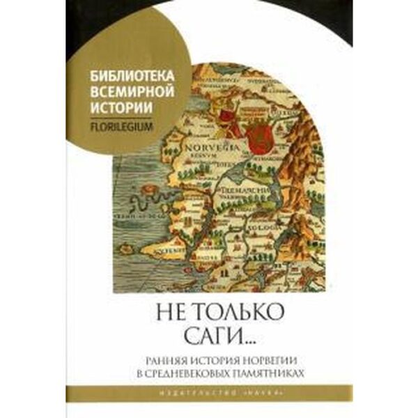 Агишев, Акиньев, Лапо: Не только саги… Ранняя история Норвегии в средневековых памятниках