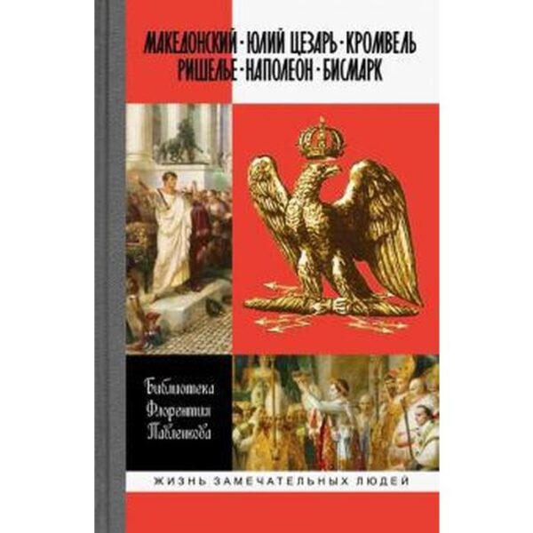 Македонский. Юлий Цезарь. Кромвель. Ришелье. Наполеон. Бисмарк