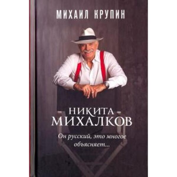 Никита Михалков. Он русский, это многое объясняет...