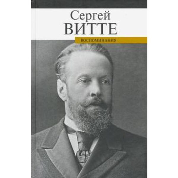 Воспоминания. Сергей Витте. Витте С.