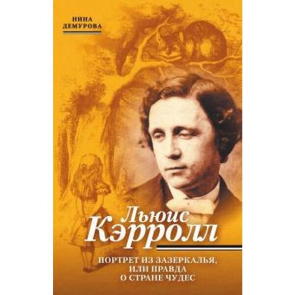 Льюис Кэрролл. Портрет из Зазеркалья,или правда о Стране Чудес. Демурова Н