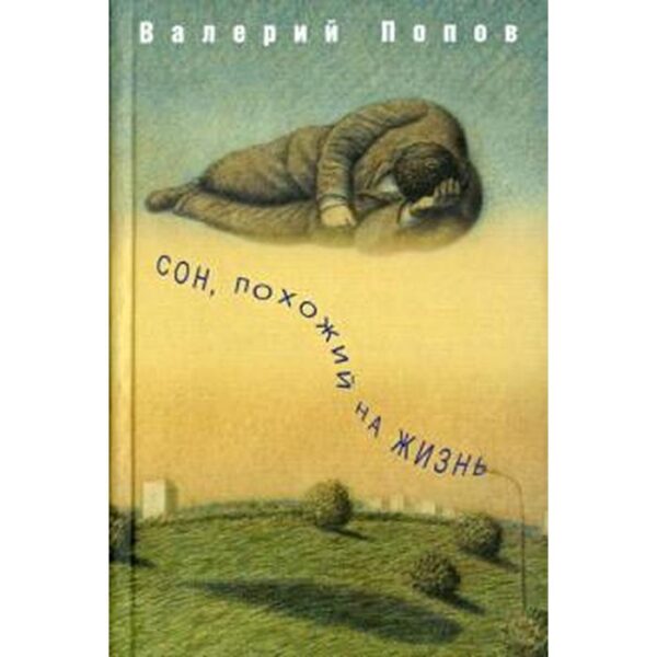 Сон, похожий на жизнь. Попов В.