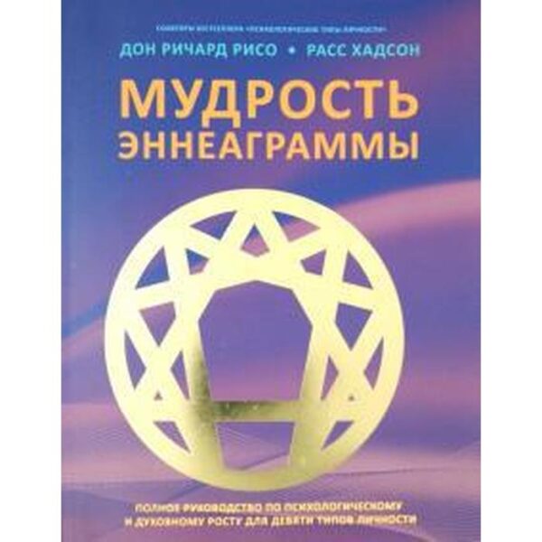 Мудрость Эннеаграммы. Полное руководство по психологическому и духовному росту для девяти типов. Рисо Д, Хадсон