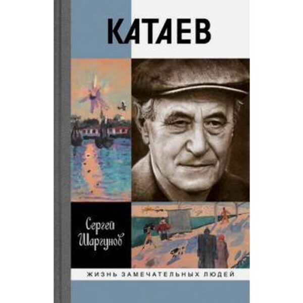 Катаев. Шаргунов С.