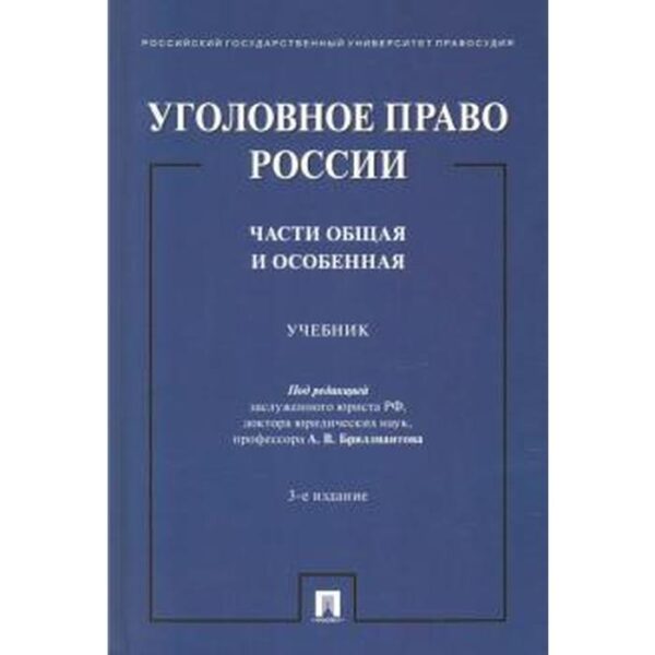 Уголовное право России. Части общая и особенная