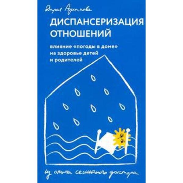 Дария Архипова: Диспансеризация отношений. Влияние «погоды в доме" на здоровье детей и родителей