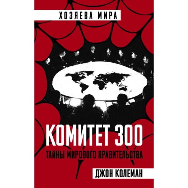 Комитет 300. Тайны мирового правительства. Колеман Дж.