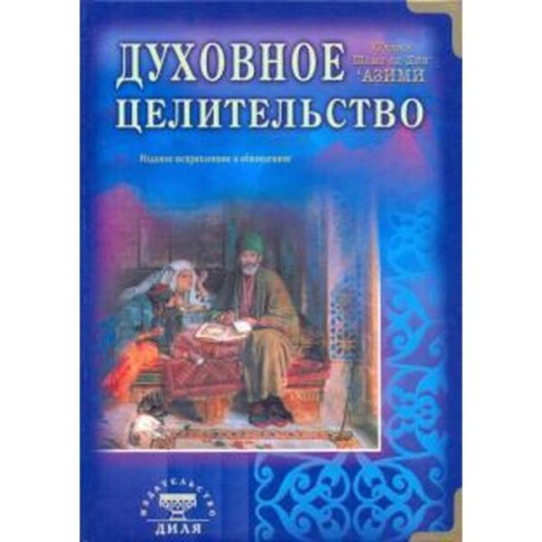 Духовное целительство. Практическое руководство по лечению