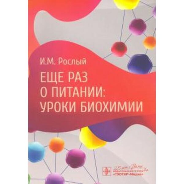 Еще раз о питании: уроки биохимии. Рослый И.