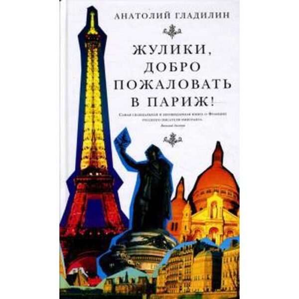 Жулики, добро пожаловать в Париж! Гладилин А.