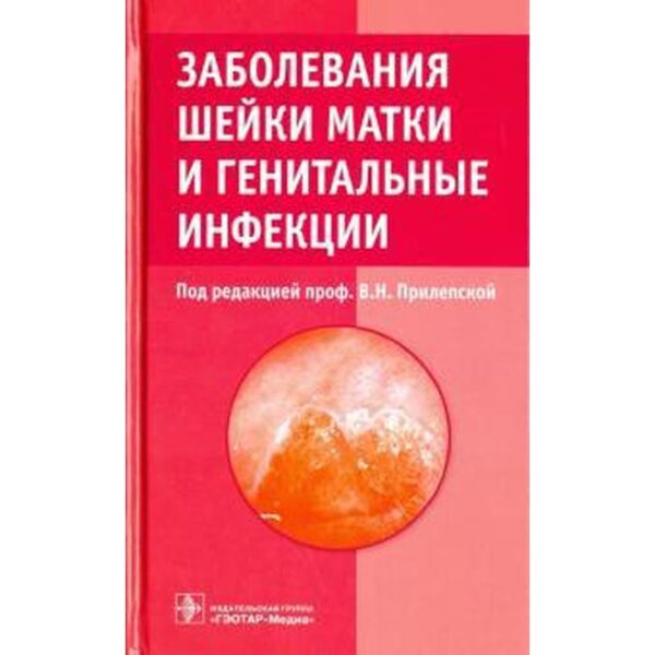 Заболевания шейки матки и генитальные инфекции