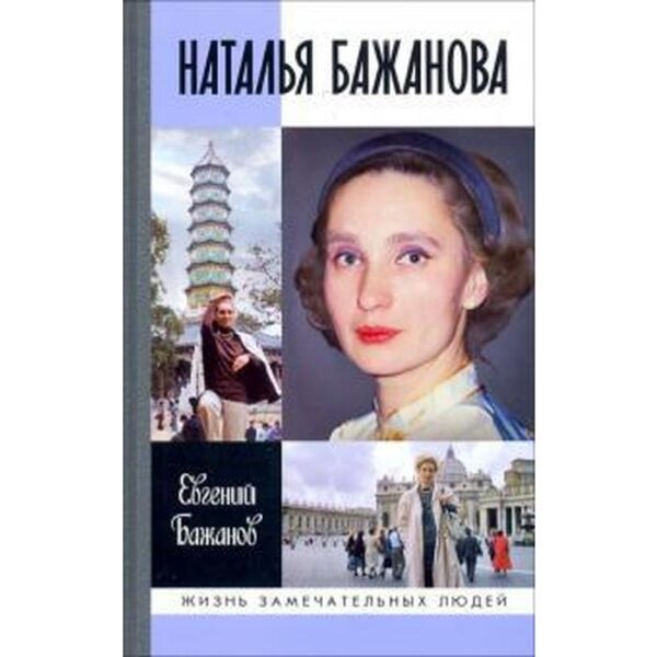 Наталья Бажанова. Бажанов Е.