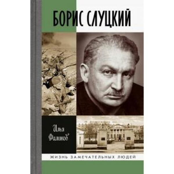 Борис Слуцкий: Майор и муза. Фаликов И.