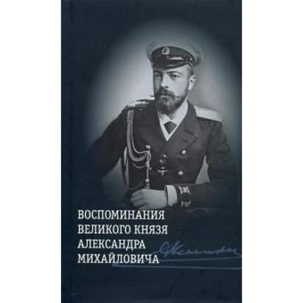 Воспоминания великого князя Александра Михайловича