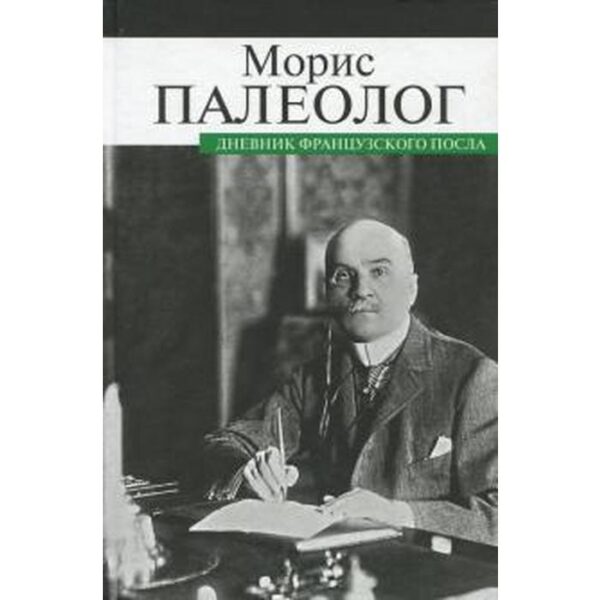 Дневник французского посла. Палеолог М.