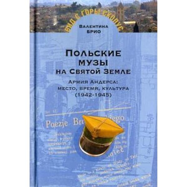 Валентина Брио: Польские музы на Святой земле. Армия Андерса: место, время, культура (1942-1945)