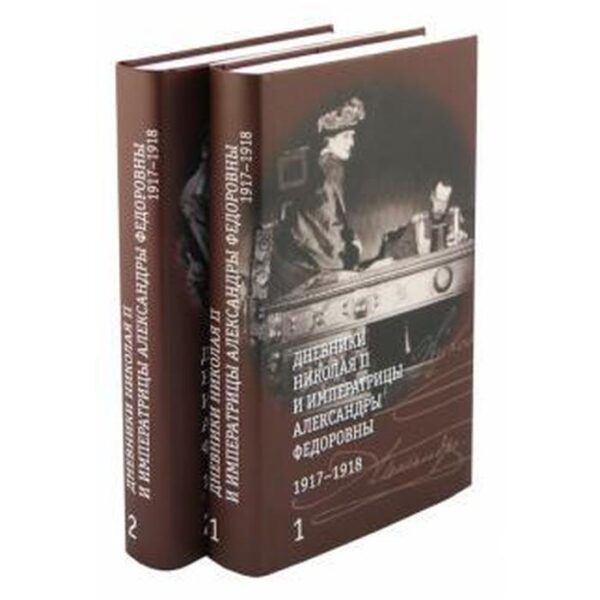 Дневники Николая II и императрицы Александры Федоровны.1917-1918. В 2-х томах