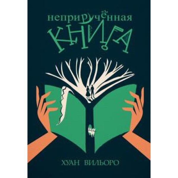 Неприрученная книга. Вильоро Хуан