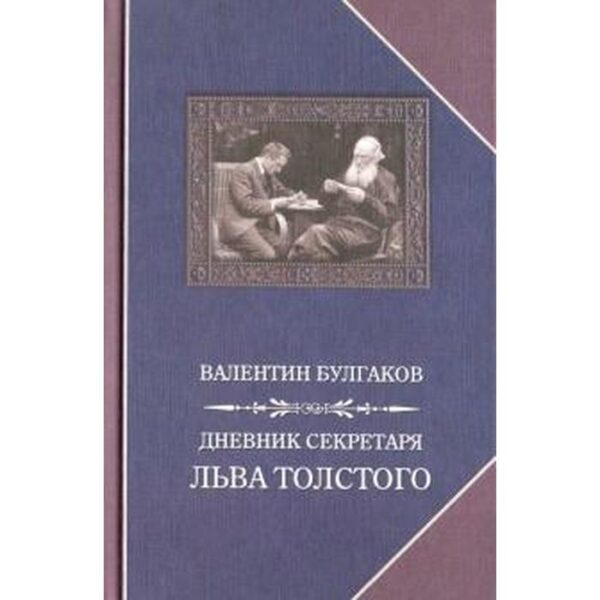 Дневник секретаря Льва Толстого. Булгаков В.