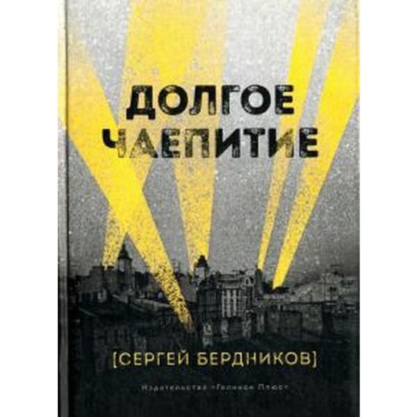 Долгое чаепитие. Бердников С.