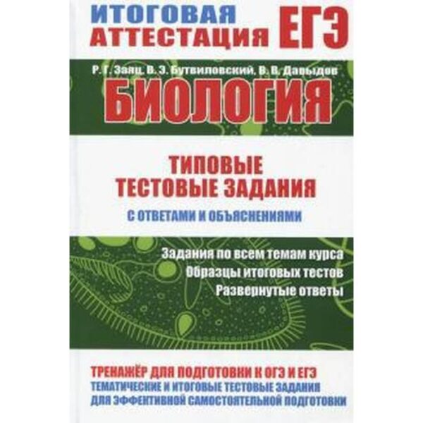 Биология. Типовые тестовые задания с ответами и объяснениями. Бутвиловский В.Э., Заяц Р.Г., Давыдов В.В.