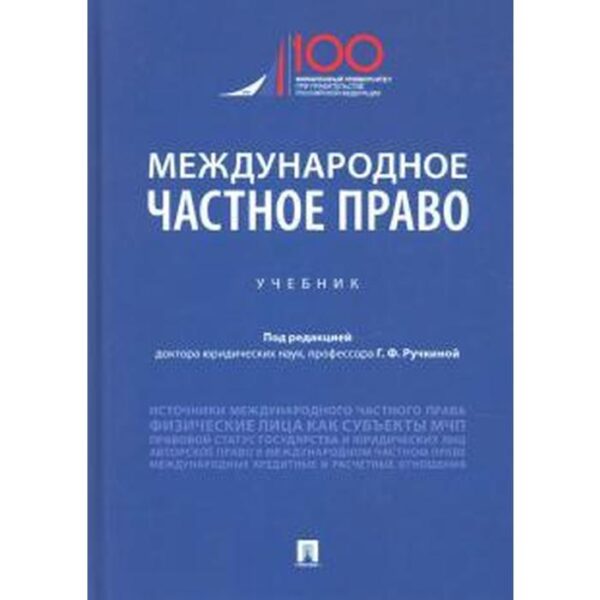 Международное частное право. Учебник. Под редакцией Ручкина