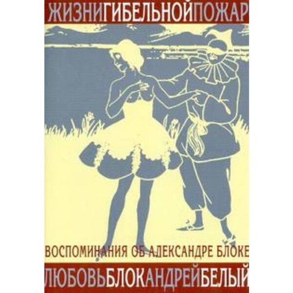 Жизни гибельной пожар. Воспоминания об Александре Блоке