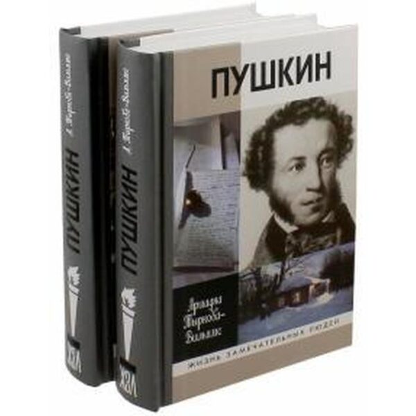 Пушкин. Комплект в 2 - х томах. Книга. Тыркова - Вильямс