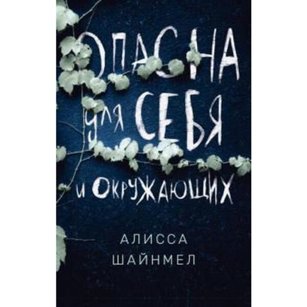 Опасна для себя и окружающих. Шайнмел А.