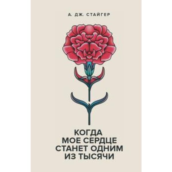 Когда моё сердце станет одним из Тысячи. Стайгер А.