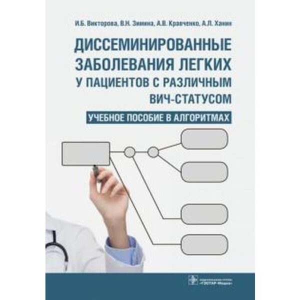 Зимина, Кравченко, Викторова: Диссеминированные заболевания легких у пациентов с различным ВИЧ-статусом