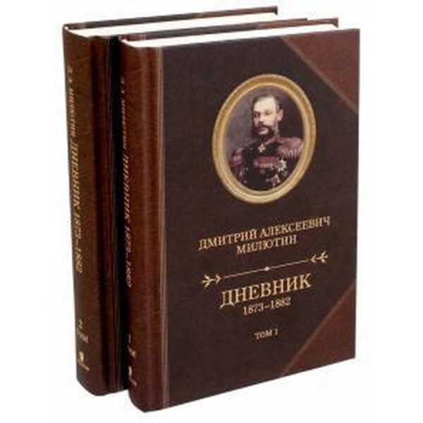 Дневник 1873 - 1882. Комплект в 2 - х томах. Милютин Д.