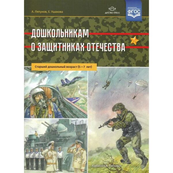 Набор плакатов. ФГОС ДО. Дошкольникам о защитниках Отечества 5-7 лет. А. Ляпунов