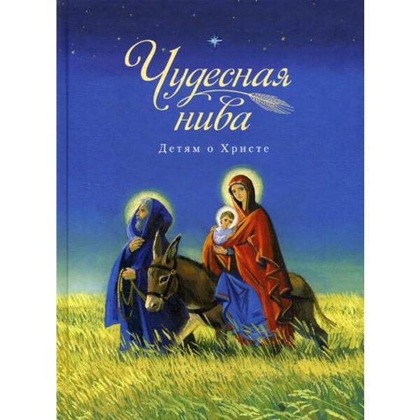 Чудесная нива. Детям о Христе: сборник. Сост. Посадский Н.С.