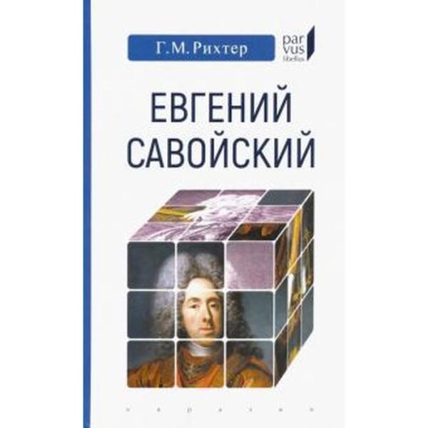 Евгений Савойский. Рихтер Г.