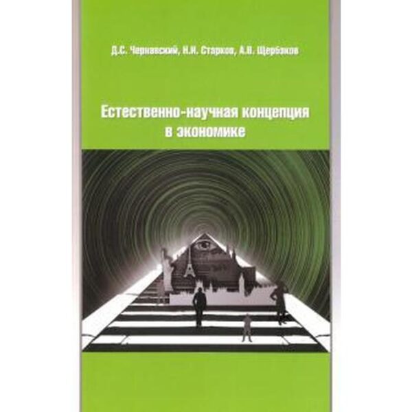 Естественно-научная концепция в экономике. Чернавский Д.