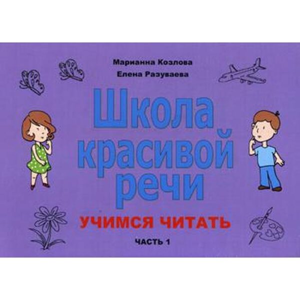 Школа красивой речи. Учимся читать. Часть 1. Козлова М. В., Разуваева М. В.