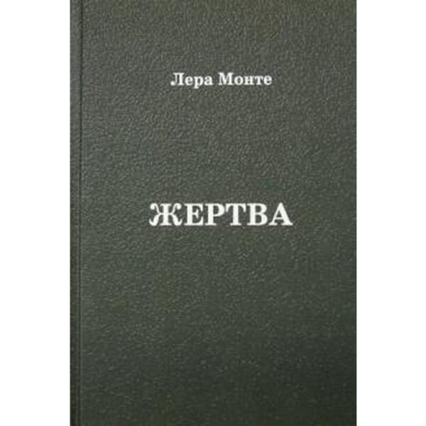 Жертва. Монте Л.