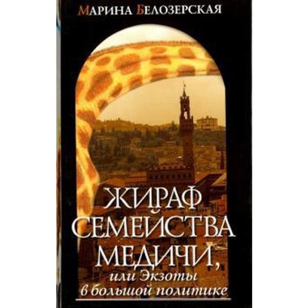 Жираф семейства Медичи или Экзоты в большой политике