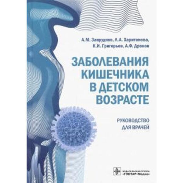 Заболевания кишечника в детском возрасте. Запруднов А.