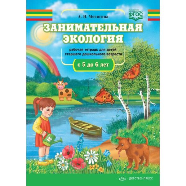 Людмила Мосягина: Занимательная экология. Рабочая тетрадь для детей среднего дошкольного возраста (с 5 до 6 лет)