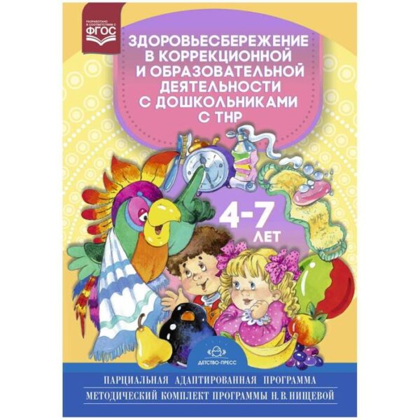 Здоровьесбережение в коррекционной и образовательной деятельности с дошкольниками с ТНР 4-7 лет
