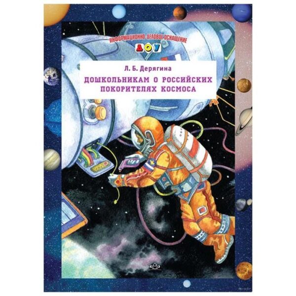 Набор карточек. ФГОС ДО. Дошкольникам о российских покорителях космоса. Дерягина Л. Б.