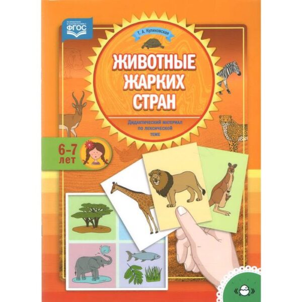 Животные жарких стран. По лексической теме (6-7 лет)