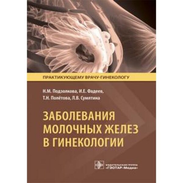 Заболевания молочных желез в гинекологии. Подзолкова Н.