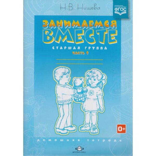 Занимаемся вместе. Старшая логопедическая группа: Домашняя тетрадь. Часть 1. Нищева Н. В.